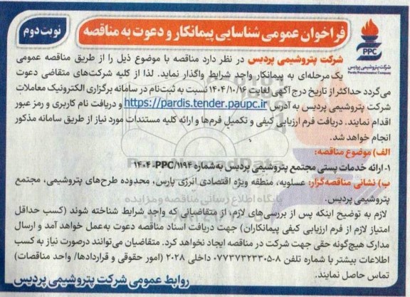 فراخوان شناسایی پیمانکار و دعوت به مناقصه ارائه خدمات پستی مجتمع ... / نوبت دوم