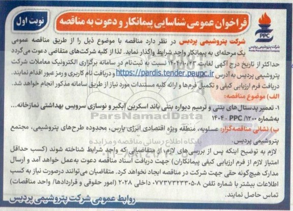 فراخوان عمومی شناسایی پیمانکار و دعوت به مناقصه تعمیر پدستال های بتنی و ترمیم دیواره بتنی باند اسکرین ...