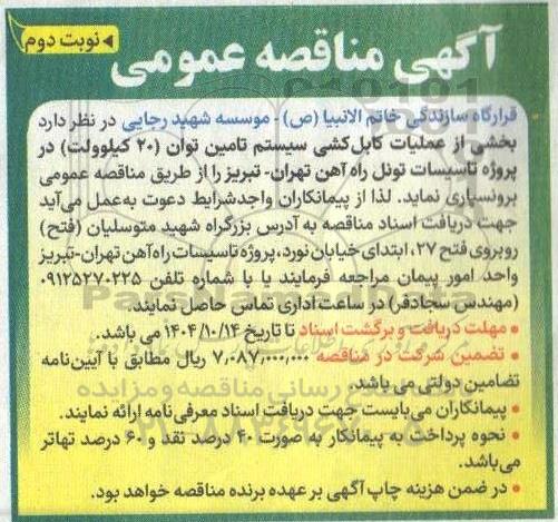 مناقصه عملیات کابل کشی سیستم تامین توان 20 کیلوولت / نوبت دوم