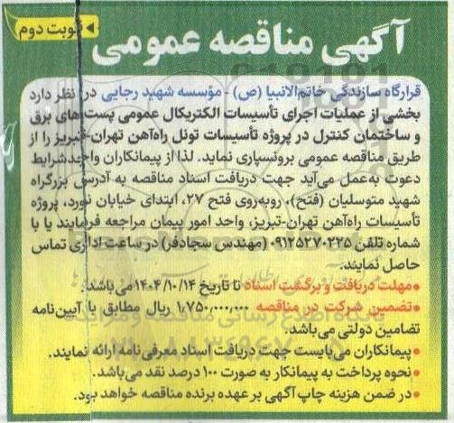 مناقصه عملیات اجرای تاسیسات الکتریکال عمومی پست های برق و ساختمان / نوبت دوم