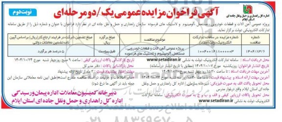 آگهی فراخوان مزایده  پروژه عمومی آهن الات و قطعات خودرویی مستعمل ... نوبت دوم