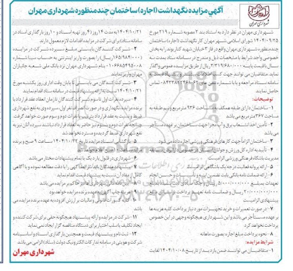 مزایده کار نگهداشت (اجاره) ساختمان چند منظوره شهرداری