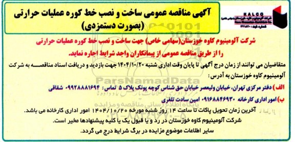مناقصه عمومی ساخت و نصب خط کوره عملیات حرارتی بصورت دستمزدی