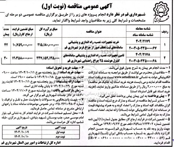 مناقصه خرید تجهیزات، نصب، راه اندازی و پشتیبانی سامانه های ثبت تخلف عبور از چراغ قرمز ...
