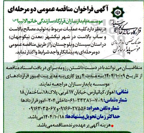 فراخوان مناقصه عملیات مربوط به تولید مصالح بالاست و ساب بالاست