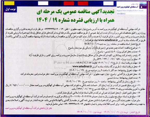 تجدید مناقصه احداث چمن مصنوعی (زمین فوتبال) ..