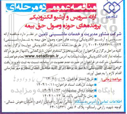 مناقصه ارائه سرویس و آرشیو الکترونیکی پرونده های حوزه وصول حق بیمه
