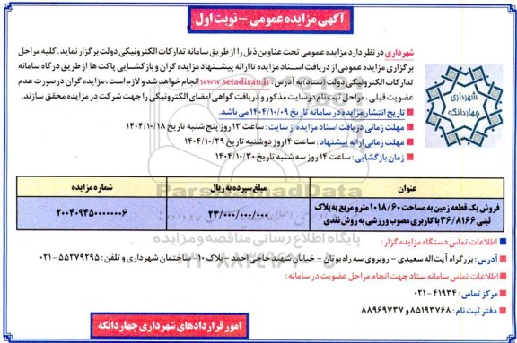 آگهی مزایده فروش یک قطعه زمین به مساحت 1018.60 متر مربع 
