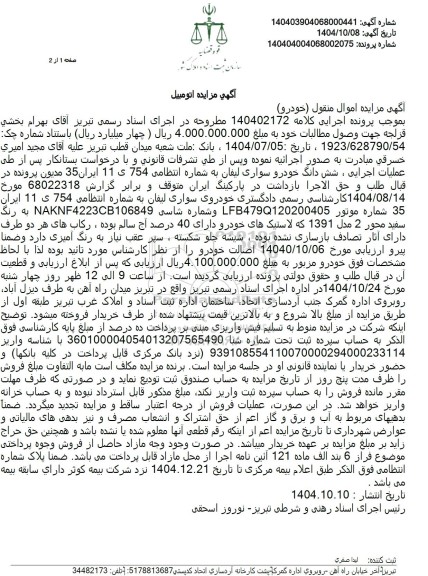 مزایده فروش شش دانگ خودرو سواری لیفان