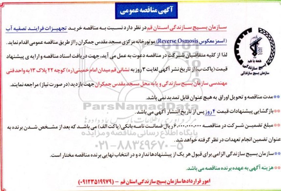آگهی مناقصه عمومی  خرید تجهیزات فرایند تصفیه آب