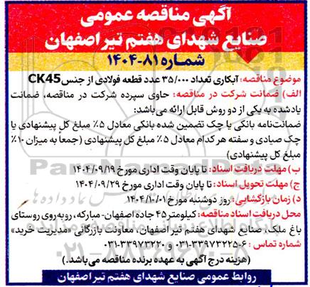 مناقصه آبکاری تعداد 35.000 عدد قطعه فولادی از جنس CK45