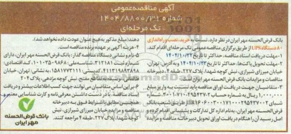 آگهی مناقصه عمومی خرید ، نصب و راه اندازی 80 دستگاه ups