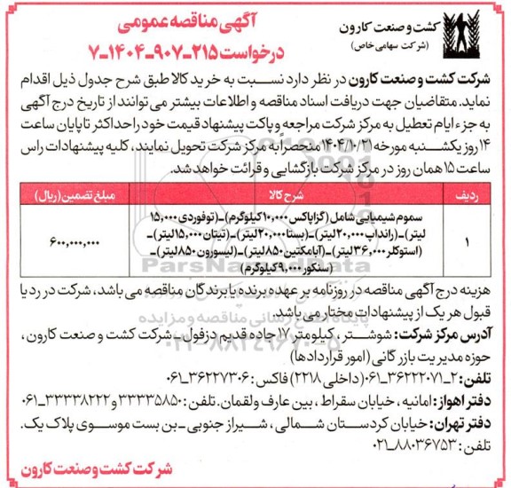 مناقصه خرید سموم شیمیایی شامل...
