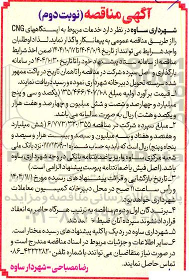 مناقصه خدمات مربوط به ایستگاههای CNG- نوبت دوم