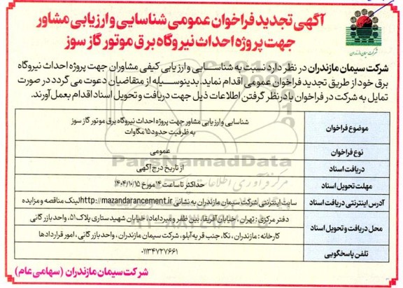 تجدید فراخوان عمومی شناسایی و ارزیابی مشاور جهت پروژه احداث نیروگاه برق موتور گاز سوز
