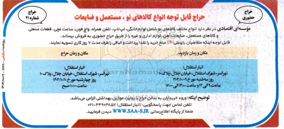 حراج حضوری انواع کالاهای نو ، مستعمل و ضایعات