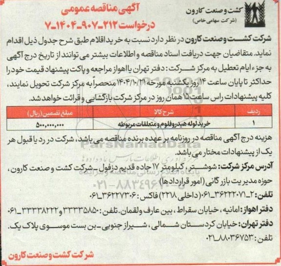 مناقصه خرید لوله هیدروفلوم و متعلقات مربوطه 