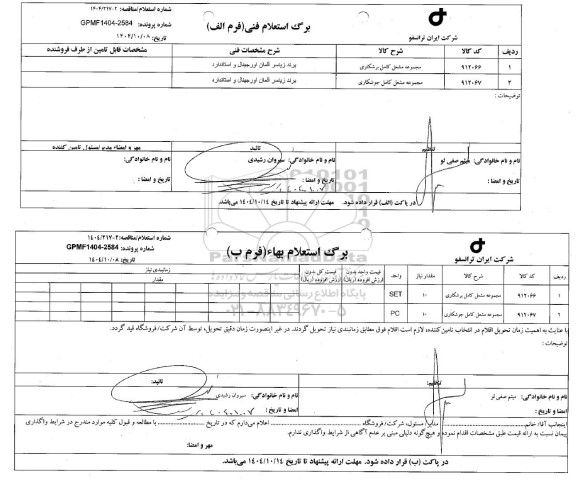 استعلام، مناقصه مجموعه مشعل کامل برشکاری