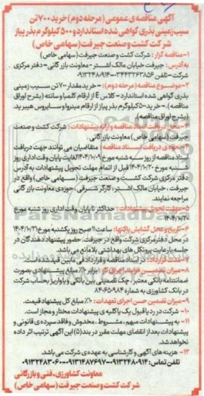 مرحله دوم مناقصه عمومی خرید 700 تن سیب زمینی بذری گواهی شده استاندارد و 500 کیلوگرم بذر پیاز