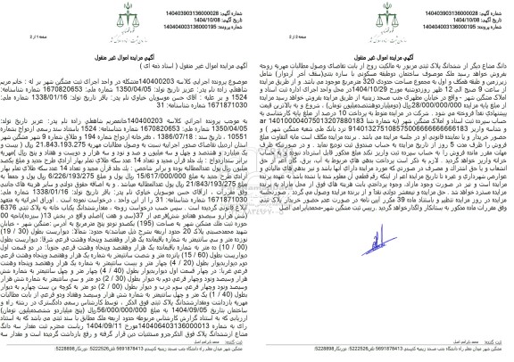 مزایده ملک به مساحت (195) یکصدو نودو پنج متر مربع