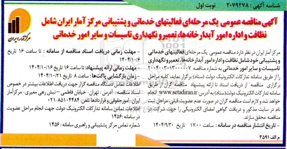 مناقصه عمومی یک مرحله ای فعالیتهای خدماتی و پشتیبانی مرکز آمار...
