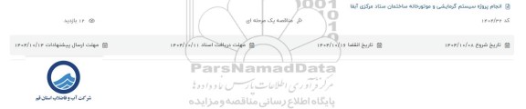 مناقصه انجام پرژه سیستم گرمایشی و موتورخانه ساختمان ستاد مرکزی آبفا