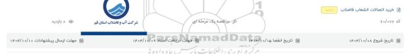 مناقصه خرید اتصالات انشعاب فاضلاب