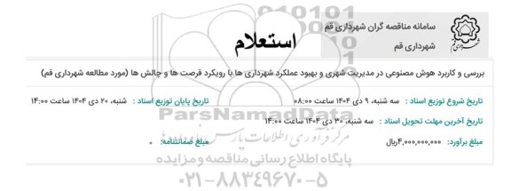 استعلام بررسی و کاربرد هوش مصنوعی در مدیریت شهری ...