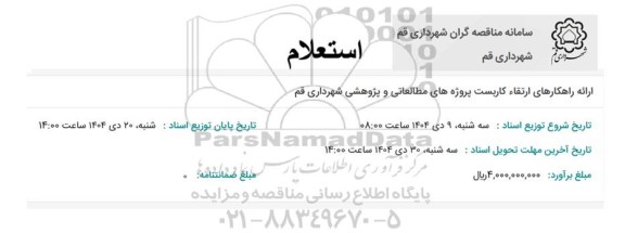 استعلام ارائه راهکارهای ارتقاء کاربست پروژه های مطالعاتی و پژوهشی