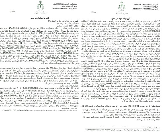 مزایده مقدار یک سهم مشاع از بیست و دو سهم از ششدانگ عرصه و اعیان یک قطعه منزل مسکونی به شماره پلاک ثبتی 1 فرعی از 1006 اصلی 