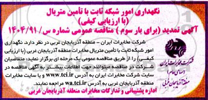 مناقصه نگهداری امور شبکه ثابت با تامین متریال مخابرات ...