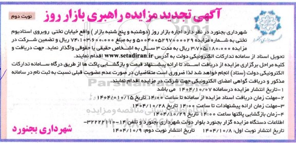 تجدید مزایده اجاره بازار روز  نوبت دوم 