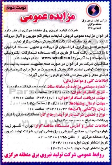 مزایده عمومی فروش ضایعات دیافراگم توربین و آلیاژ نیروگاه شازند نوبت دوم 