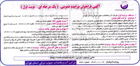 آگهی فراخوان مزایده فروش پمپ های شناور مستعمل مزایده