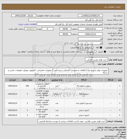 استعلام خرید لوازم دوربین نظارتی.