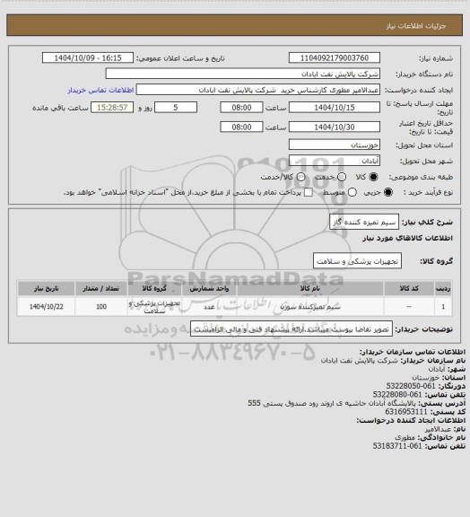 استعلام سیم تمیزه کننده گاز