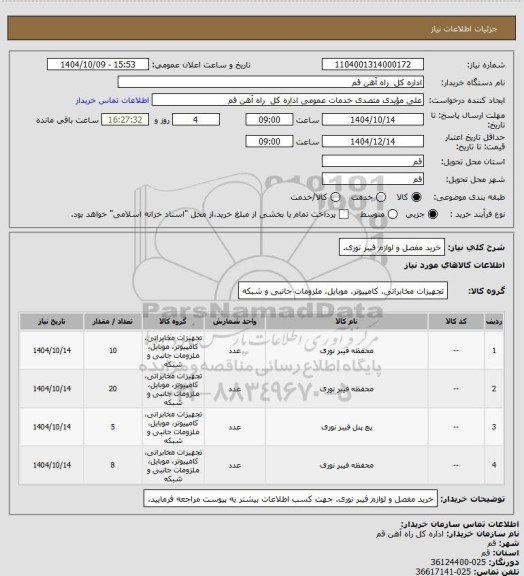 استعلام خرید مفصل و لوازم فیبر نوری.