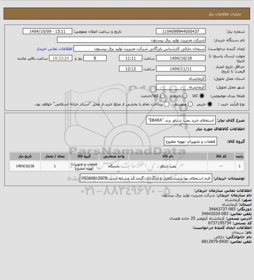 استعلام استعلام خرید پمپ شناور برند "EBARA"