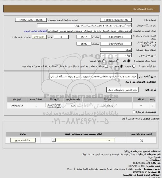 استعلام خرید، نصب و راه اندازی برد تعاملی به همراه اندروید باکس و پانزده دستگاه لپ تاپ