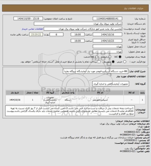 استعلام 86-خرید دستگاه اسپکترو فتومتر مورد نیاز آزمایشگاه نیروگاه بعثت