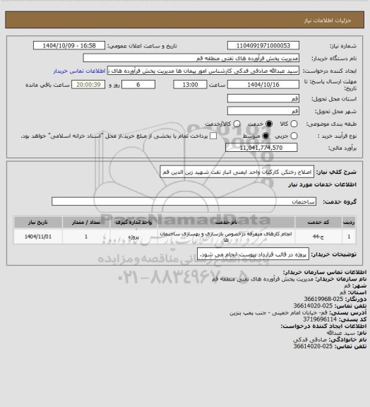 استعلام اصلاح رختکن کارکنان واحد ایمنی انبار نفت شهید زین الدین قم