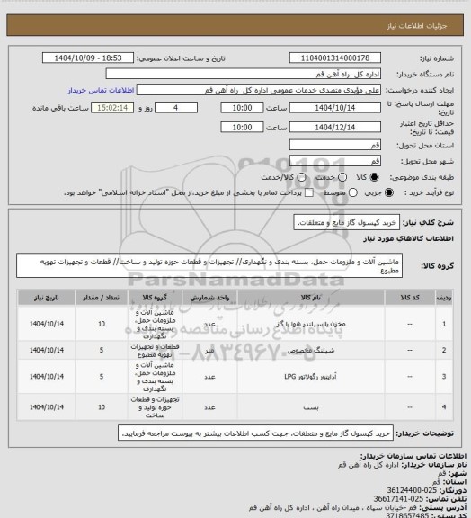 استعلام خرید کپسول گاز مایع و متعلقات.