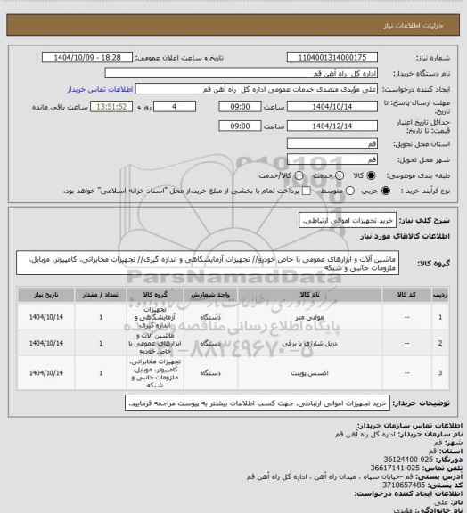استعلام  خرید تجهیزات اموالی ارتباطی.