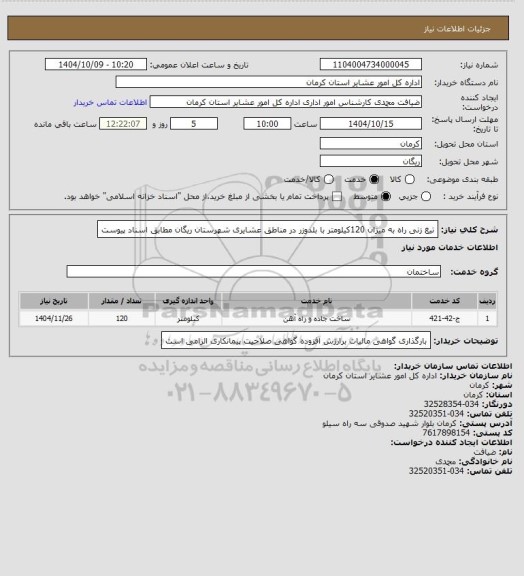 استعلام تیغ زنی راه به میزان 120کیلومتر با بلدوزر در مناطق عشایری شهرستان ریگان مطابق اسناد پیوست