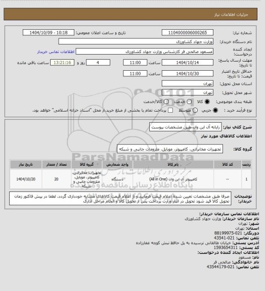 استعلام رایانه آل این وان طبق مشخصات پیوست