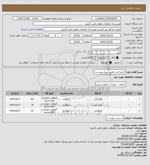 استعلام قارچ کش (طبق شرح پیوسـت)