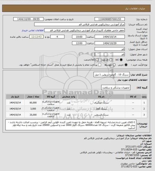 استعلام سرنگ 10 ، گاواژو انسولین 1 میل