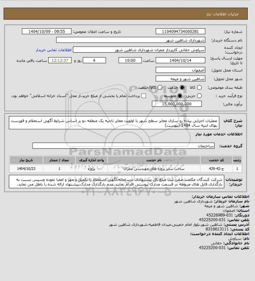 استعلام عملیات اجرایی پیاده رو سازی معابر سطح شهر با اولویت معابر ناحیه یک منطقه دو بر اساس شرایط آگهی استعلام و فهرست بهای ابنیه سال 1404 (پیوست)