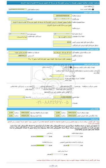 مناقصه، مناقصه عمومی همزمان با ارزیابی (یکپارچه) یک مرحله ای تکمیل مدرسه 15 کلاسه تاجیک 3 قرچک