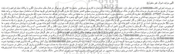 مزایده ششدانگ یک داستگاه اپارتمان با کاربری مسکونی